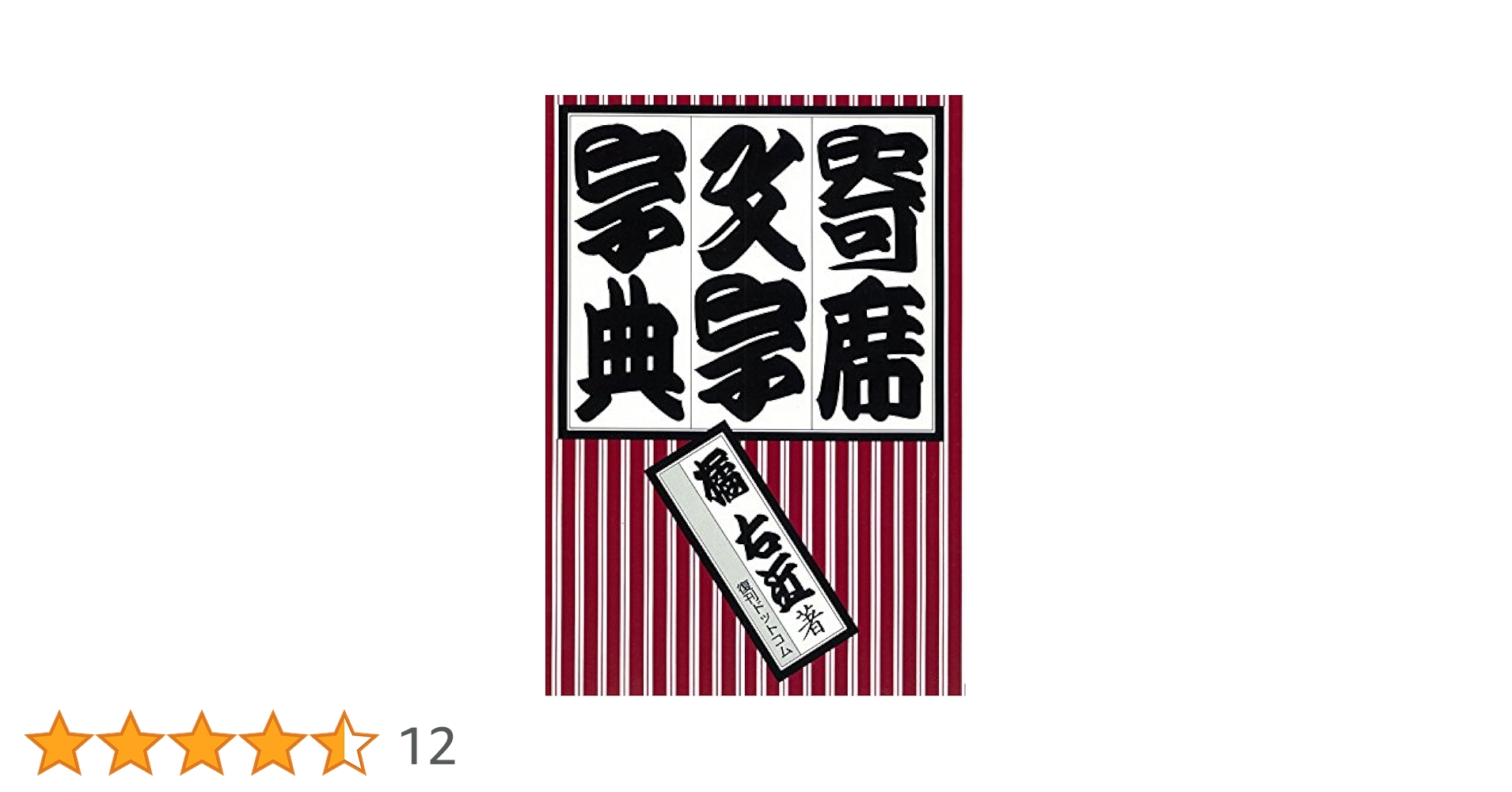 Amazon.co.jp: 寄席文字字典 : 橘 右近: Japanese Books